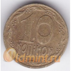 10 копеек. 1992 г. Украина. 15-5-308