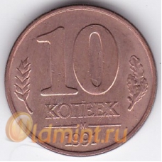 10 копеек ГКЧП. 1991 г. "М". 15-6-247