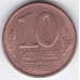 10 копеек ГКЧП. 1991 г. "М". 15-6-247