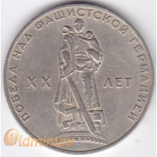 1 рубль. 1965 г. СССР. 20 лет Победы в ВОВ. 8-2-396