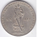 1 рубль. 1965 г. СССР. 20 лет Победы в ВОВ. 8-2-396