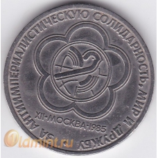 1 рубль. 1985 г. СССР. За антиимпериалистическую солидарность, мир и дружбу. 8-2-399