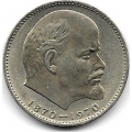 1 рубль. 1970 г. 100 лет В.И.Ленину. 4-5-210