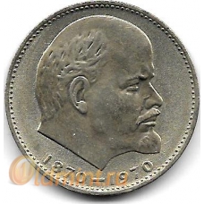 1 рубль. 1970 г. 100 лет В.И.Ленину. 4-5-210