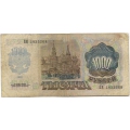 1000 рублей. 1992 г. Б-1026