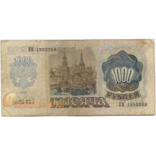 1000 рублей. 1992 г. Б-1026