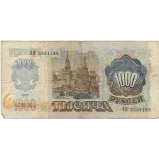 1000 рублей. 1992 г. Б-1028