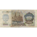 1000 рублей. 1992 г. Б-1029