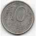 10 рублей. 1993 г. Россия. ММД. Магнитная. 6-1-589