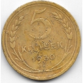 5 копеек. 1930 г. СССР. 5-4-427