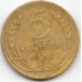 5 копеек. 1930 г. СССР. 5-4-427