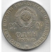 1 рубль. 1970 г. 100 лет В.И.Ленину. 5-5-585