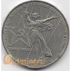 1 рубль. 1975 г. СССР. 30 лет Победы в ВОВ. 5-5-589