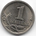 1 копейка. 1999 г. С-П. Россия. 3-6-1