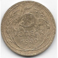 5 копеек. 1930 г. СССР. 15-6-255