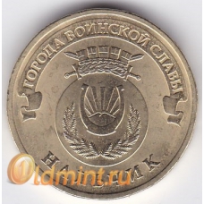 10 рублей. 2014 г. ГВС. Нальчик. СПМД. 18-1-26
