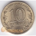 10 рублей. 2014 г. ГВС. Нальчик. СПМД. 18-1-26