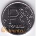 1 рубль. 2014 г. Графическое изображение рубля. ММД. 16-2-493