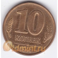 10 копеек ГКЧП. 1991 г. "М". 18-3-53