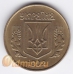 25 копеек. 1992 г. Украина. 4-5-64